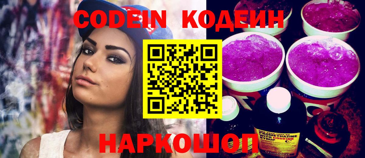 Codein напиток Lean (лин) Рассказово